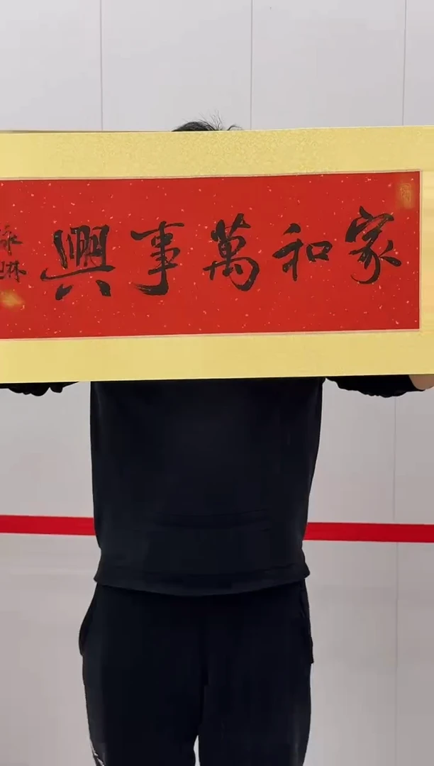 国画炳山艺术--梁永琳老师作品 家和万事兴