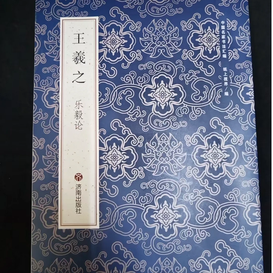 一本书蓝皮王羲之乐毅论