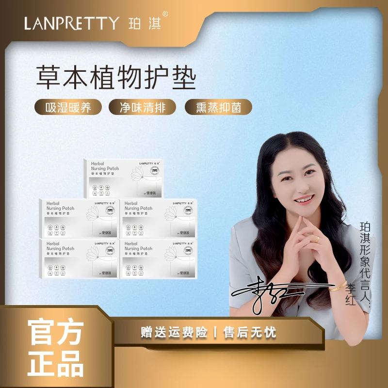 LANPRETTY/珀淇草本雪莲植物护垫女性私密护理深层滋养透气舒适