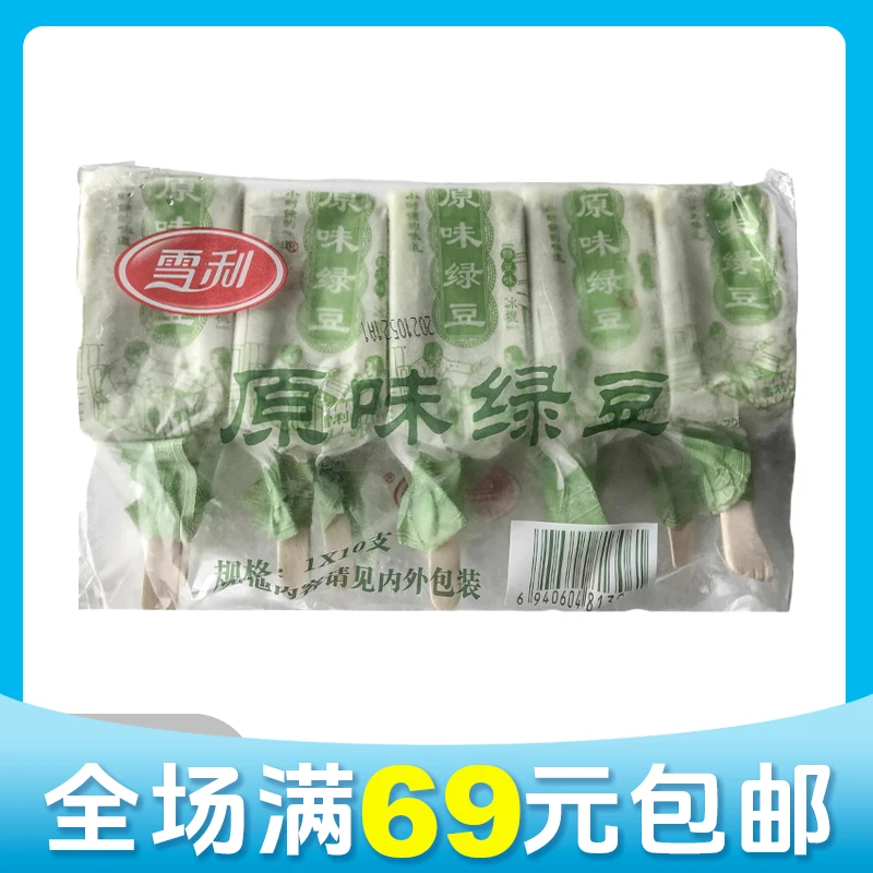 【顺丰次日达】【10支】兰帝威克原味绿豆味雪糕冰淇淋雪糕同城送