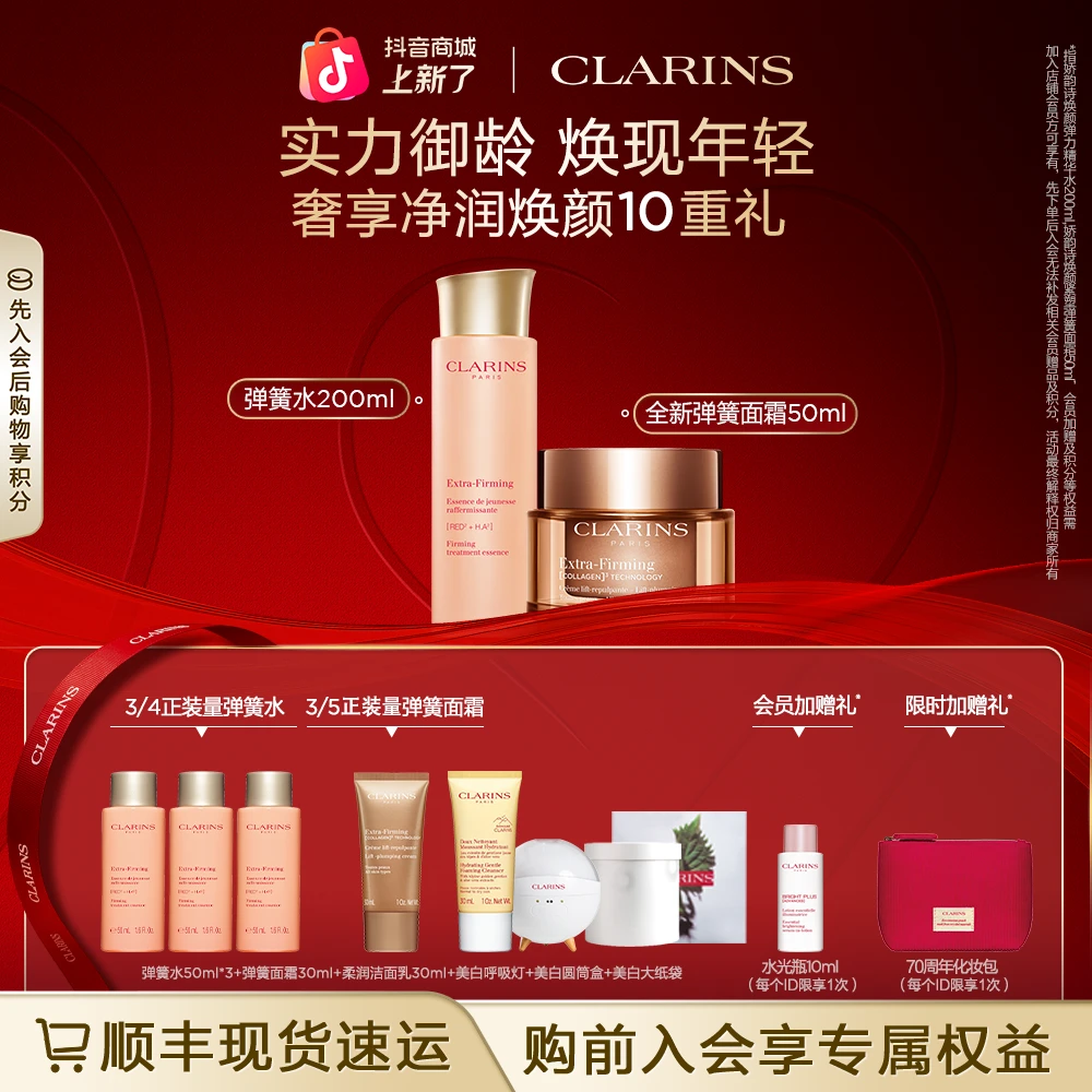 【黄龄专属】娇韵诗焕颜弹簧水霜套装 紧致淡纹 胶原回弹