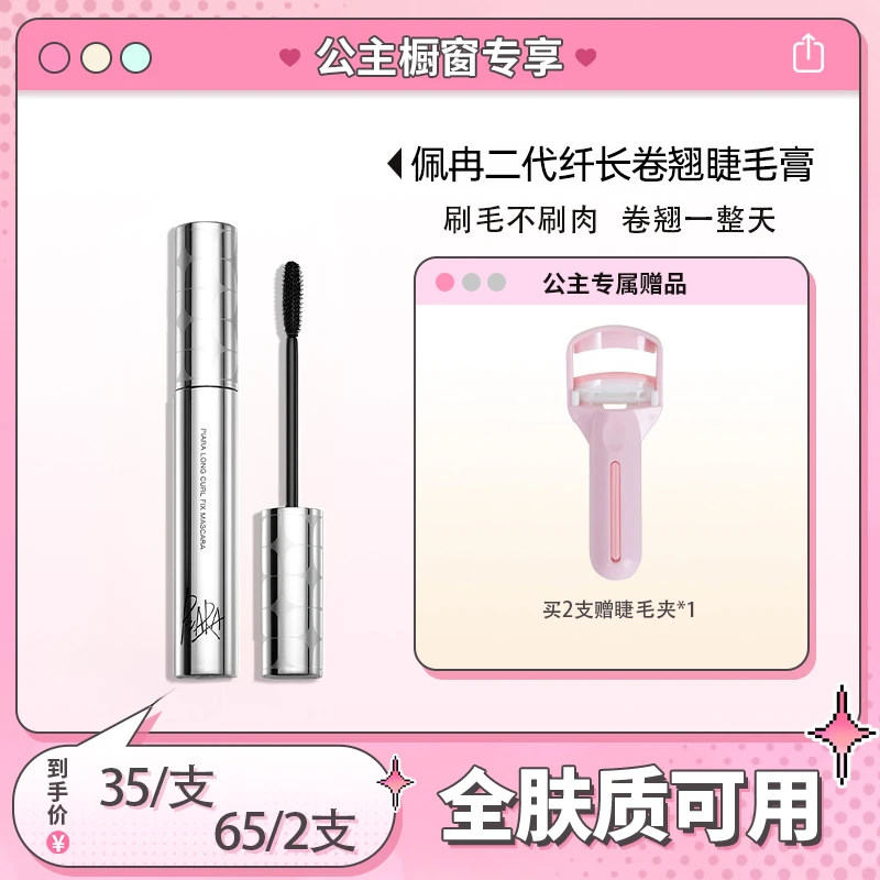 【公主专属】piara二代睫毛膏纤长浓密卷翘防水速干持久不晕染