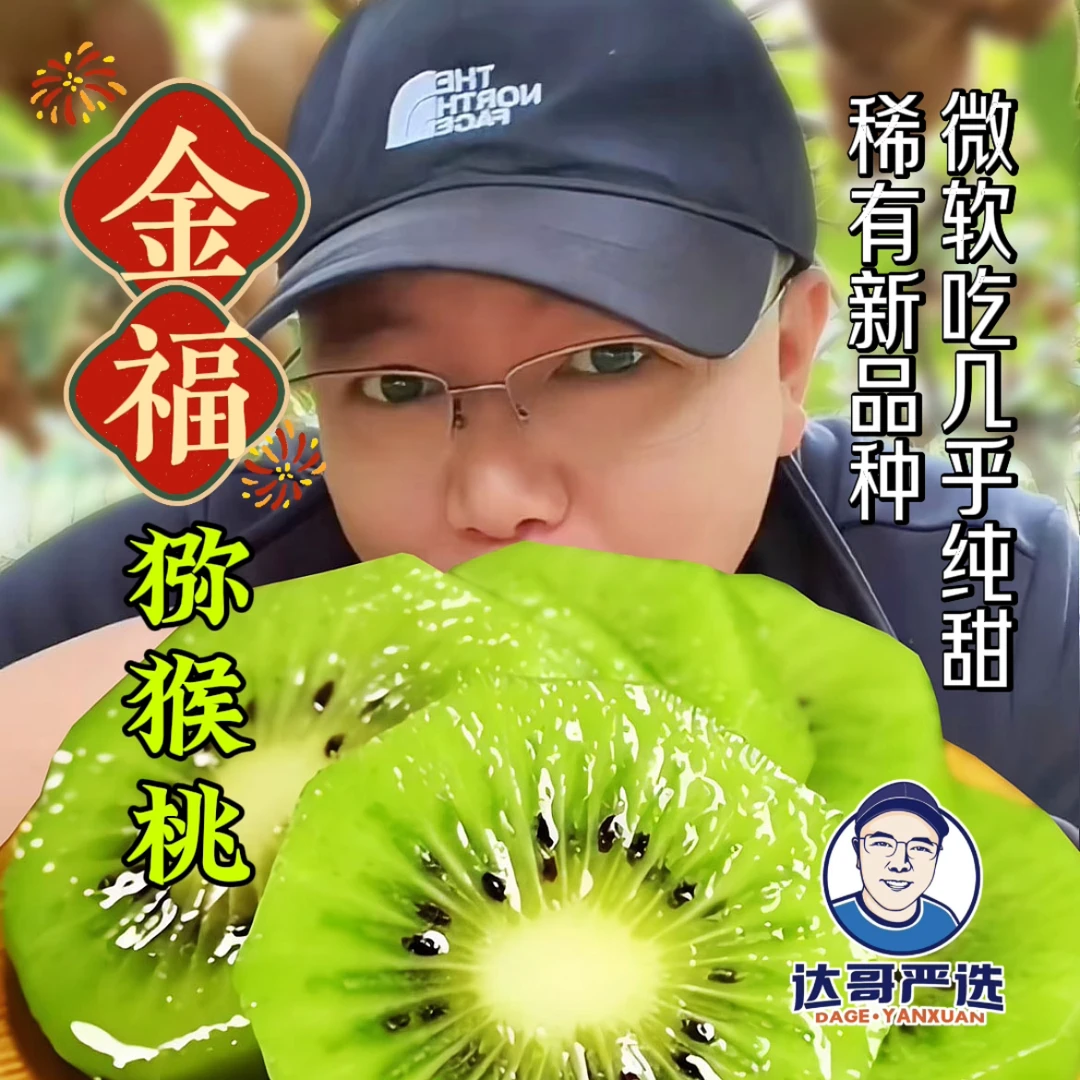 【达哥严选】甜蜜多汁正宗陕西周至金福猕猴桃细腻皮薄 全国包邮