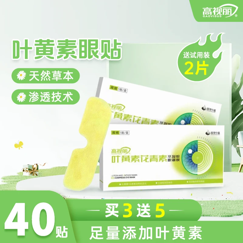 【买3送5】高视丽叶黄素舒缓冰敷叶黄素冰敷眼贴眼贴缓眼疲劳眼罩z