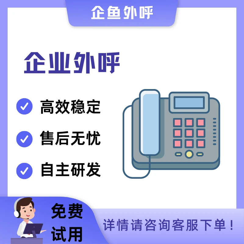 企业外呼系统企业营销系统人工外呼系统稳定电话管理系统企业试用