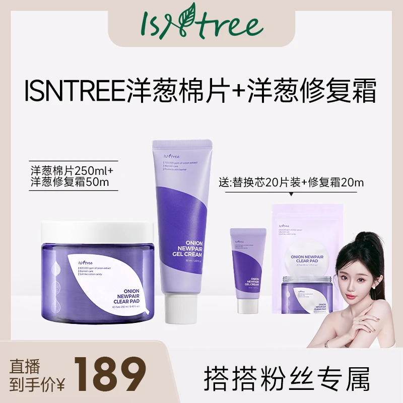 【搭搭面膜超市】isntree紫色洋葱精华棉片80片 洋葱修复霜70ml