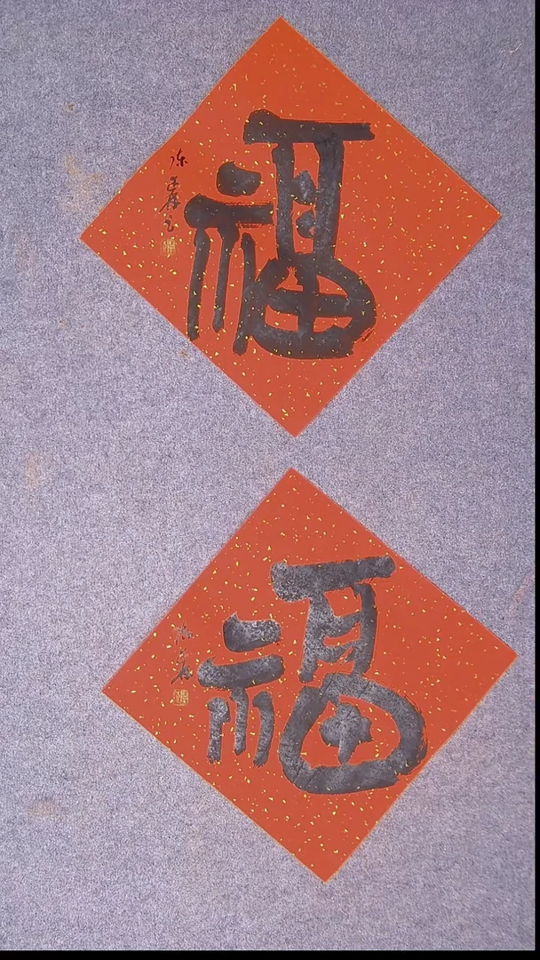 书法陈述林 青岛  37*37*2两张福11