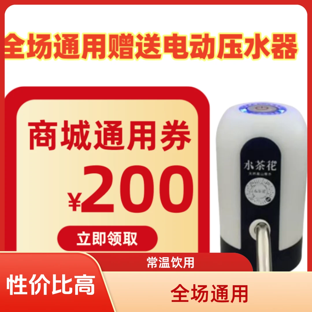 【免配送费】全场通用200元赠送电动压水器