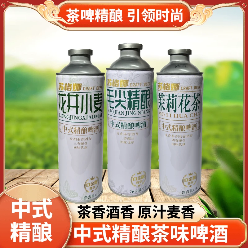 苏格娜中式精酿茶啤毛尖+龙井+茉莉花茶香浓郁酒香扑鼻聚餐家庭用
