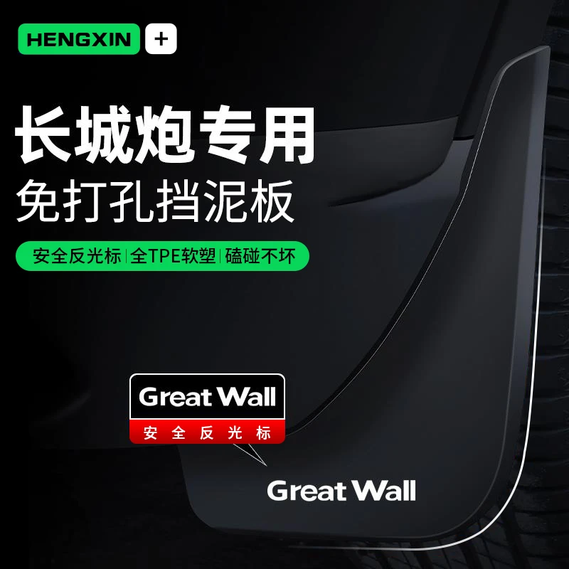 24款长城炮专用挡泥板商用版乘用版金刚炮山海炮原厂改装配件用品