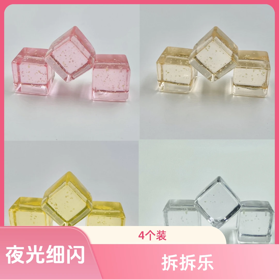 直播拆(许愿+隐藏不对碰)一包4个粉色回忆18mm夜光细闪冰块Diy