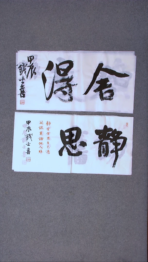 书法钱士喜 山东临沂 69*34*2两张二字吉言