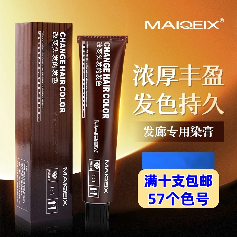 MAIQEIX/美琦诗染发膏染膏微潮色盖白单只多段统一染膏发廊批发