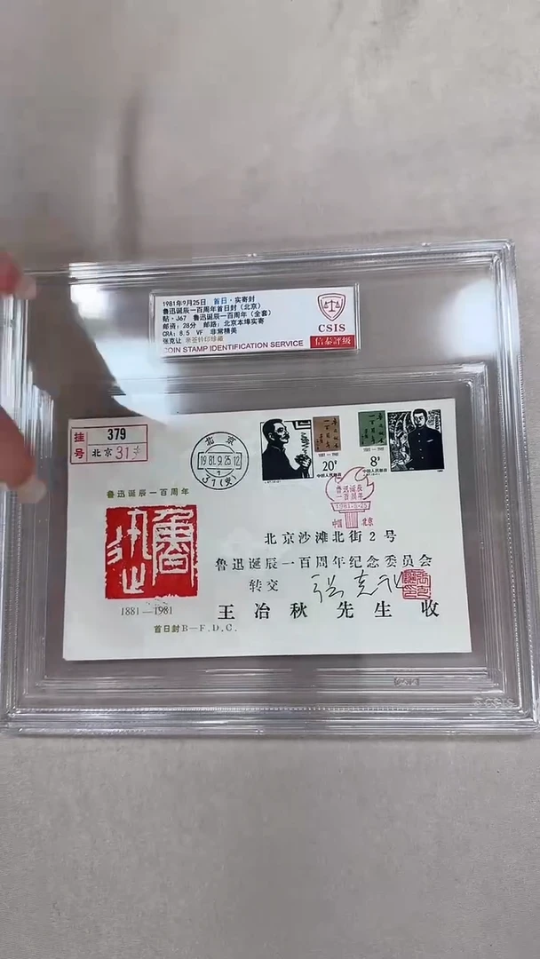鲁迅诞辰一百周年首日封 信泰评级 张克让亲签