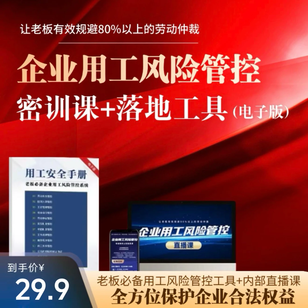 企业商业心理风险管控精华直播课＋用工落地资料包书籍