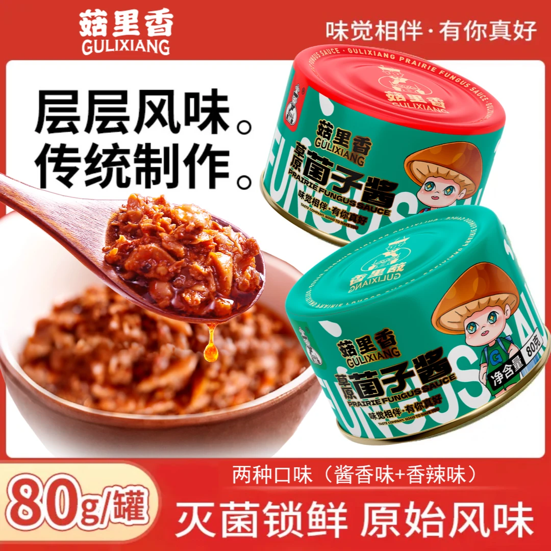 【菇里香草原菌子酱】香辣酱香多口味拌饭80g/罐新老包装随机发货