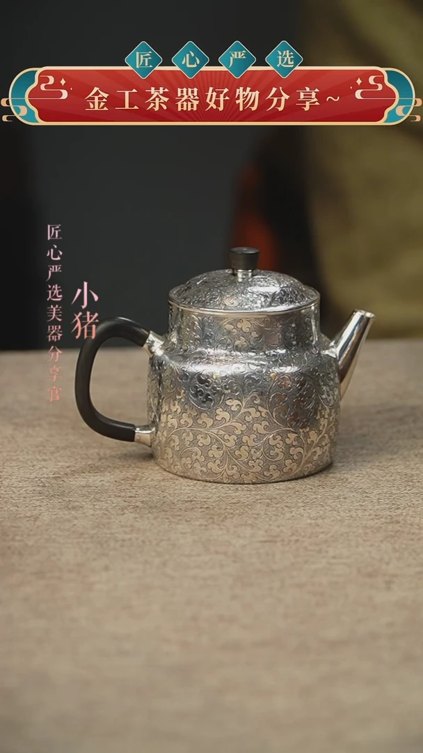 缠枝莲足银泡茶壶