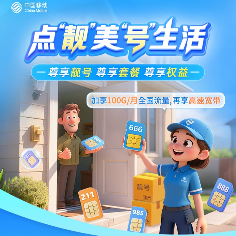 嘉兴移动流量卡线上选靓号【预约下单】