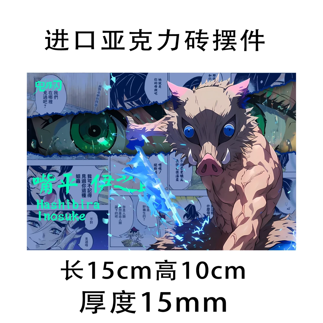 鬼灭油墨工艺15*10*1.5进口亚克力动漫摆件义勇透子蜜璃