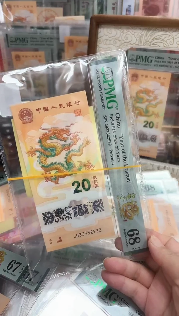 塑料24年龙钞九龙令J03333头（无47）-PMG68