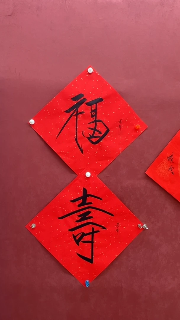 国画福字寿字带合影正书
