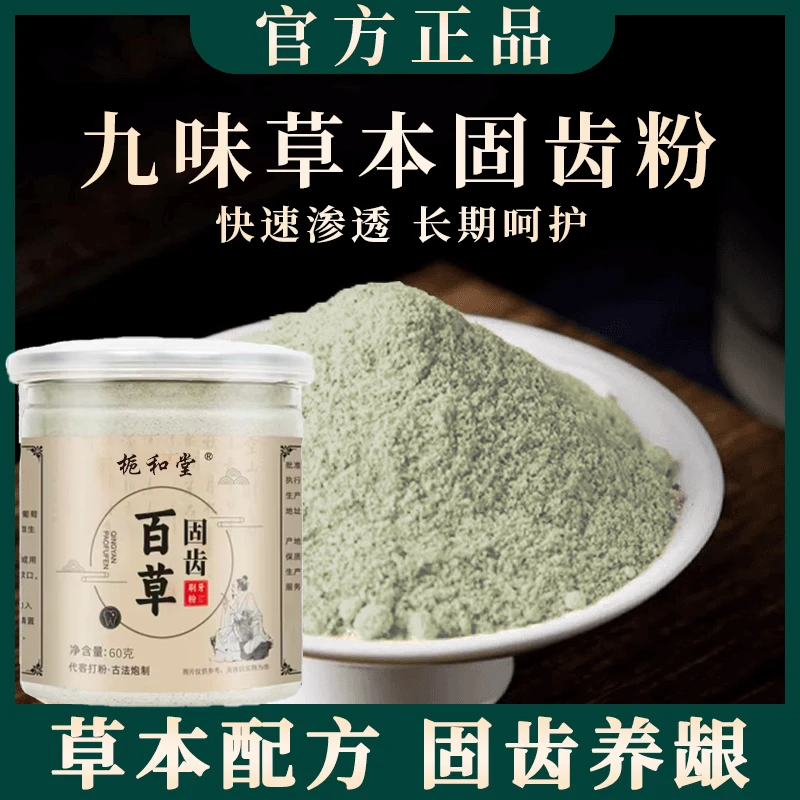 【九味草本固齿粉】刷牙粉精选九味古方搭配手工磨制牙粉
