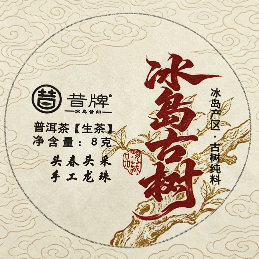 2025年冰岛古树生茶紧压茶 8g/龙珠