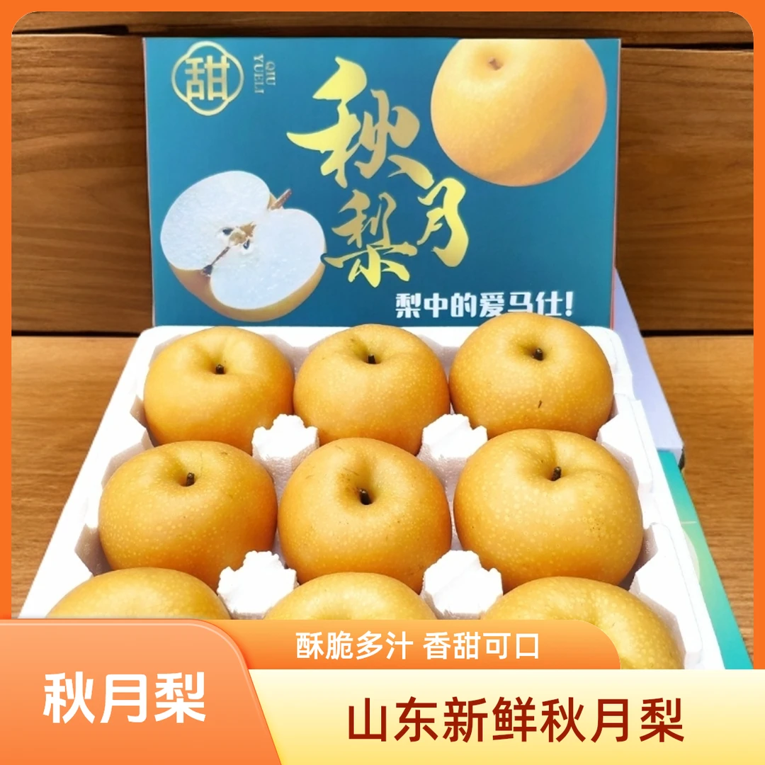 头茬秋月梨应季新鲜水果冰糖秋梨皮薄汁多香甜
