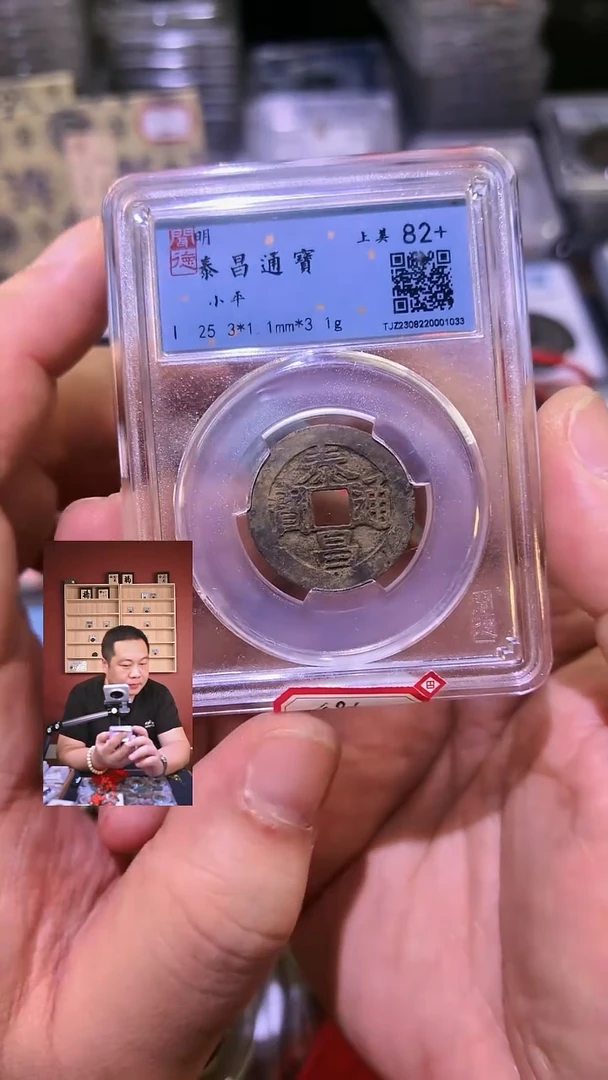 银【闻德一店】1111009 闻德 明代 泰昌通宝 82分 1033