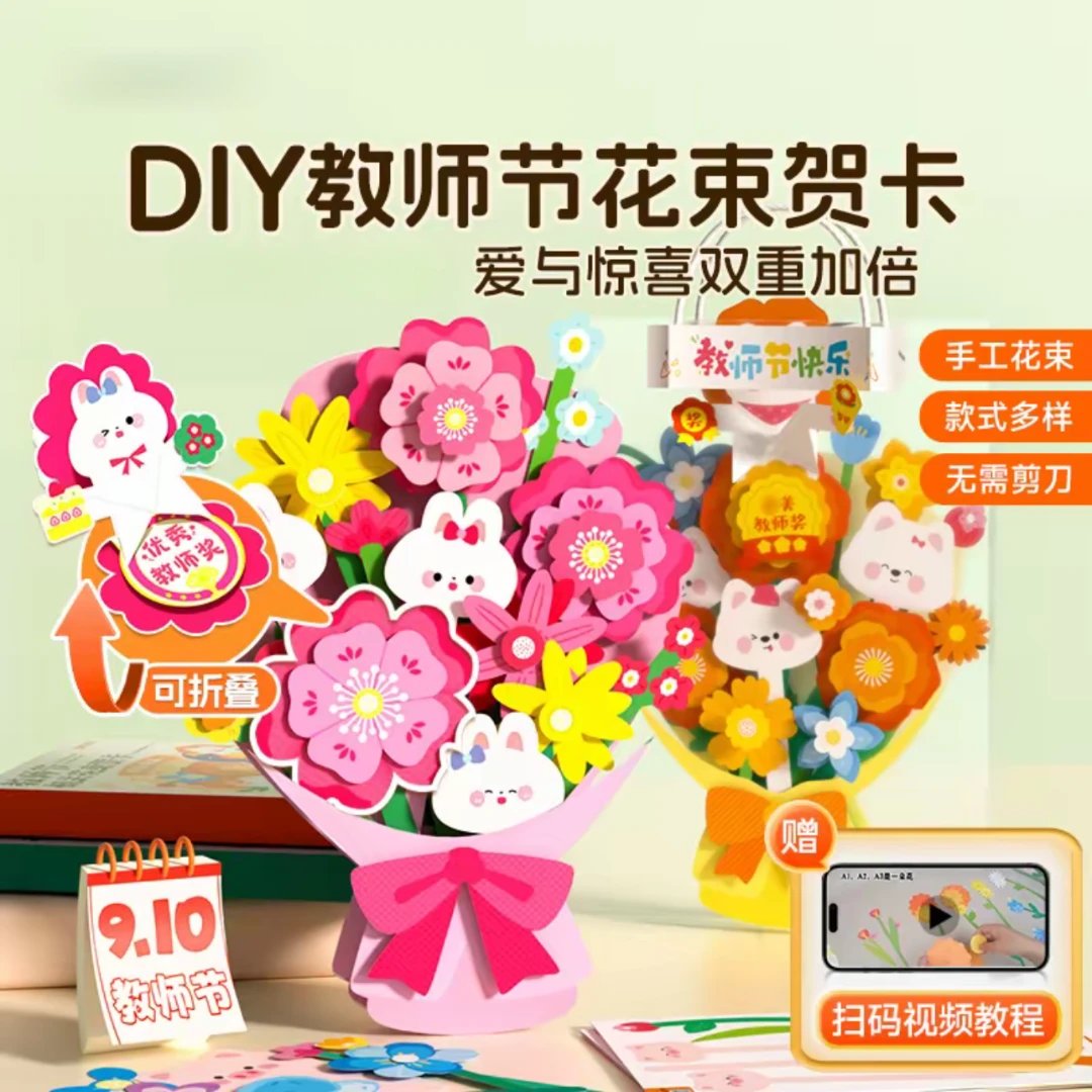 【2025新款】教师节机关花束贺卡 儿童手工材料包diy礼物袋无需剪刀