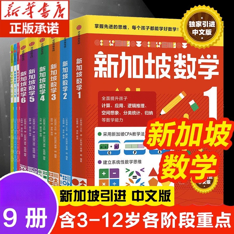 【新华书店】新加坡数学系列思维启蒙新加坡幼儿园小学数学中信