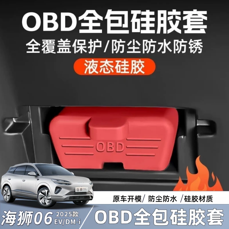 比亚迪海狮06EV/dmiOBD接口硅胶套防尘防水保护盖内饰改装用品