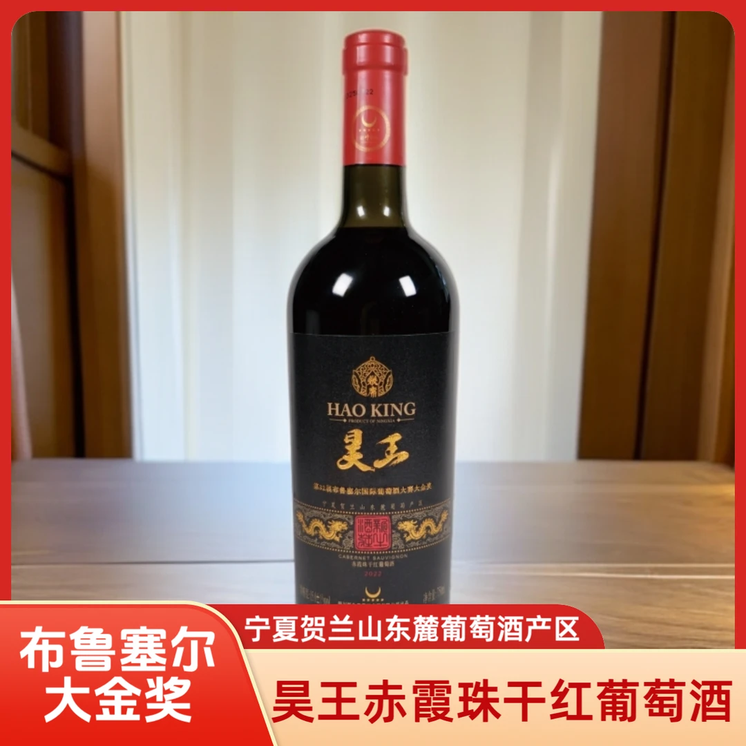 贺兰山东麓赤霞珠窖藏干红葡萄酒高品质宜送礼(昊王大金奖750ml)