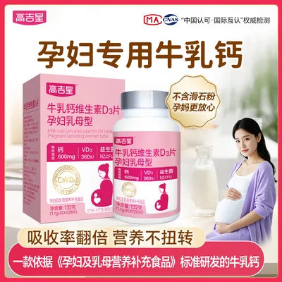 【孕妇专用牛乳钙】高吉星牛乳钙维生素D3片孕期孕妇钙片奶香味