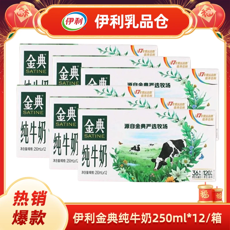 【六箱】金典纯牛奶250ml*12（12月）