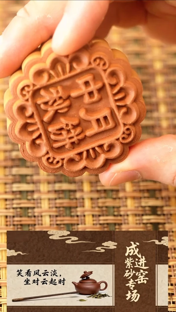 2《紫砂月饼》一个