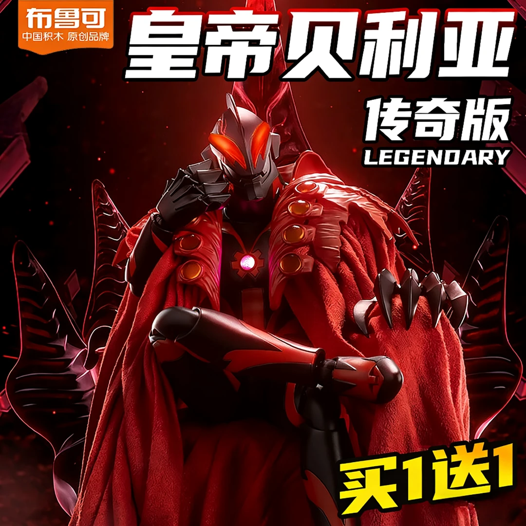 新款布鲁可积木人奥特曼传奇版皇帝贝利亚手办拼装男孩玩具布鲁克