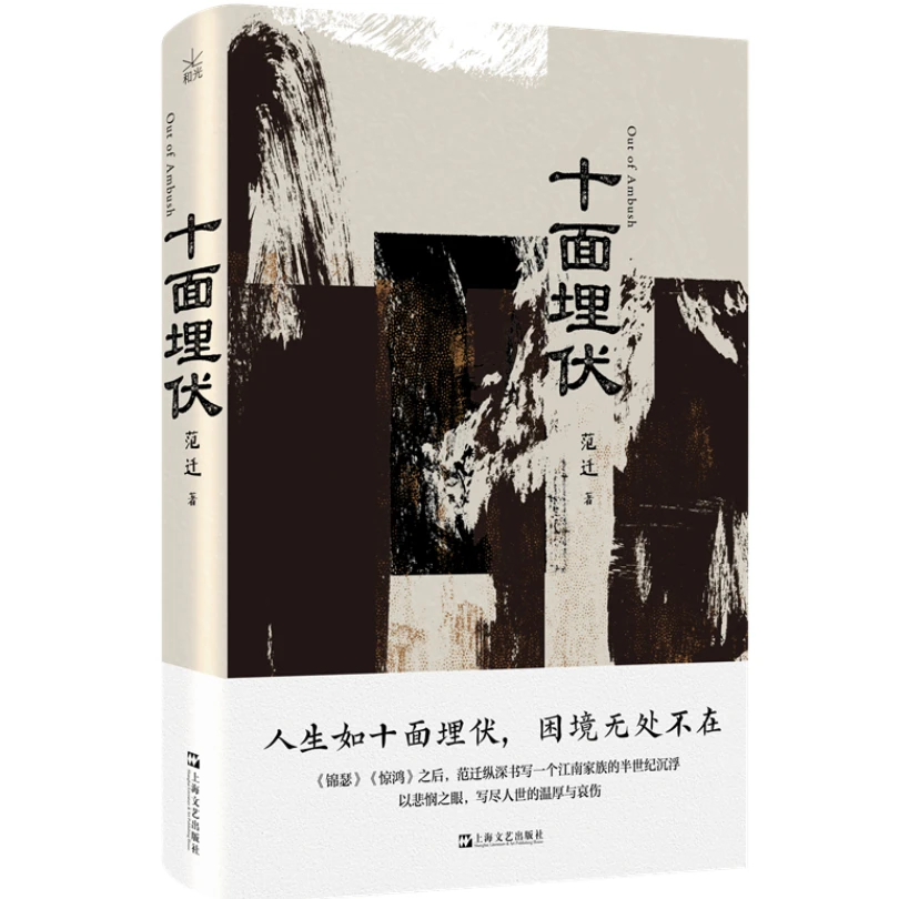 【微瑕签名本特价】范迁《十面埋伏》中国现当代文学