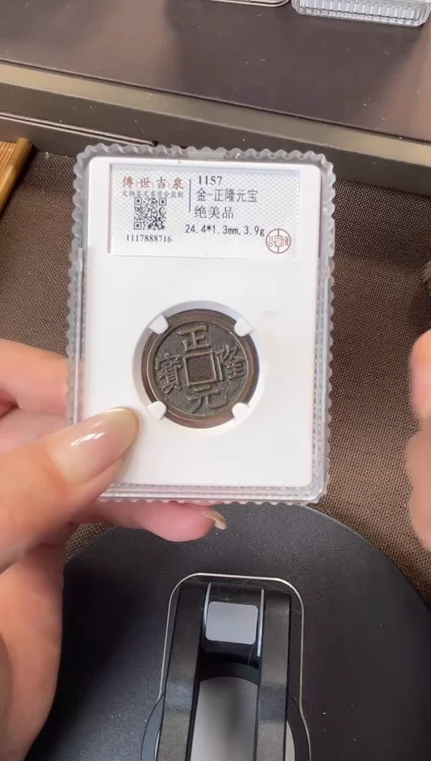 铜公博评级 正隆元宝 绝美品