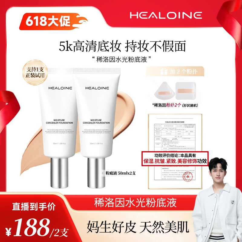 【可哥专属】HEALOINE稀洛因水光粉底液发光素颜霜遮瑕保湿美容修饰