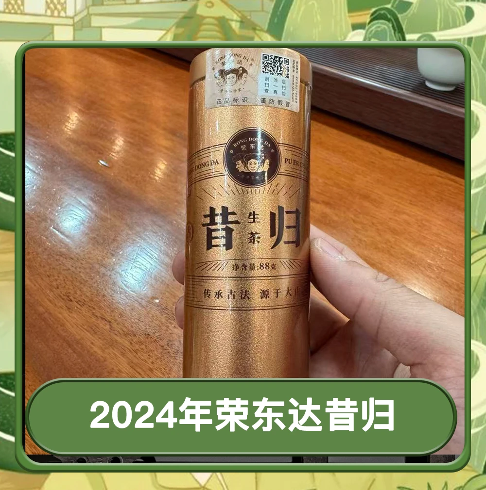 【专场顶货】2024年荣东达昔归普洱生茶88g香高气扬茶气浑劲尾水甜