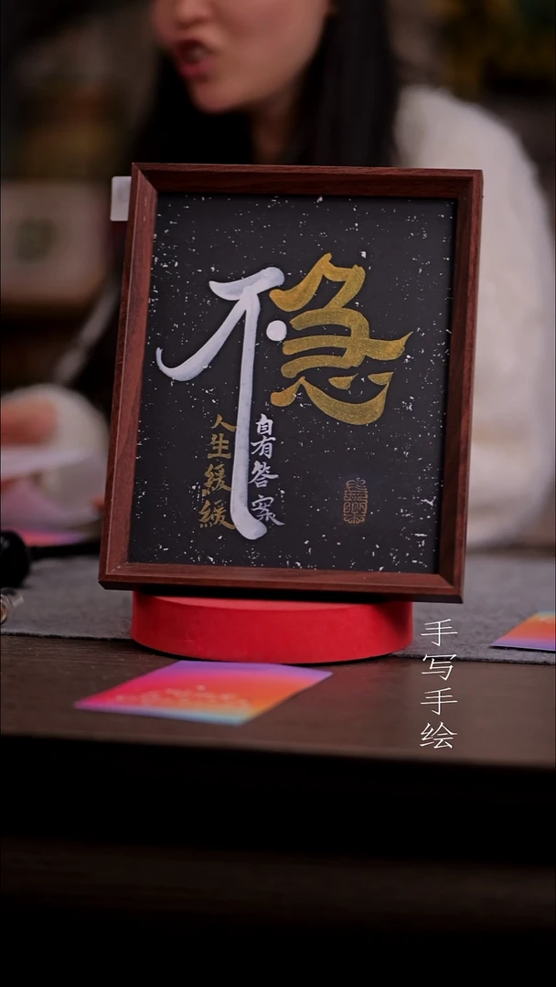 书法T****a450--10寸 亚克力框 手写-不急