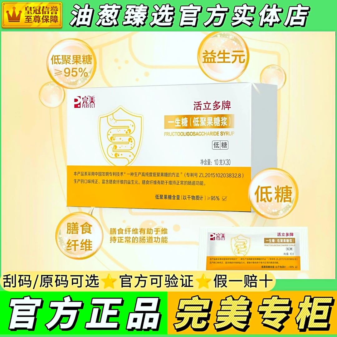 【官方正品.完美的】活立多一生糖低聚果糖浆袋装便携
