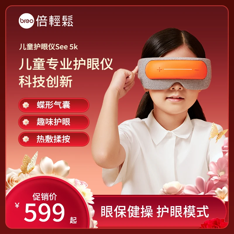 倍轻松See5K儿童护眼仪眼部按摩仪热敷眼保健操缓解眼疲劳按摩器