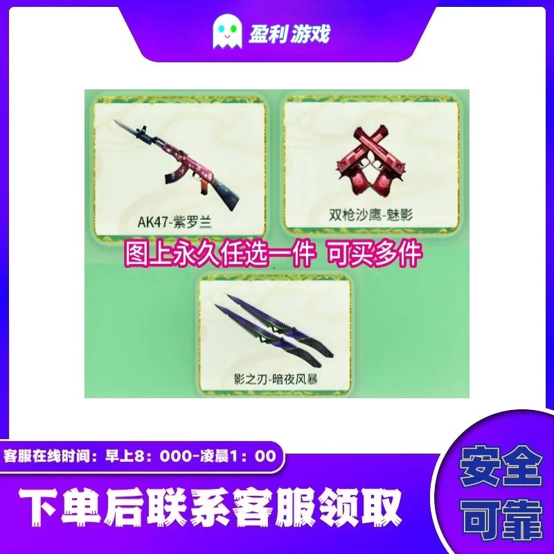 CF穿越火线端游cf直播商品【AK紫罗兰双枪魅影影之刃暗夜】三选一