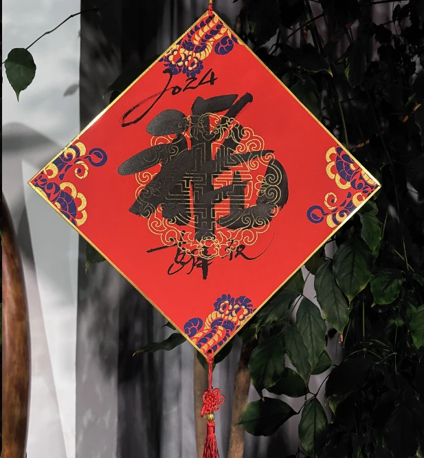 2024葛军老师金边福字