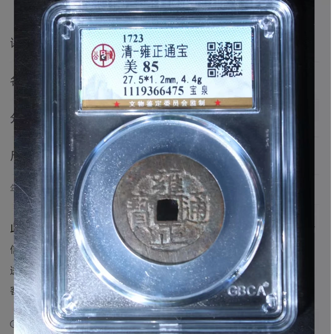 公博雍正通宝美85分宝泉5