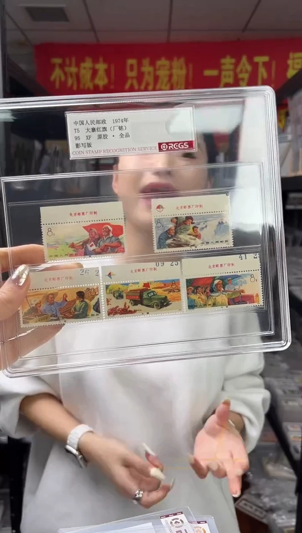 T5 大寨红旗  厂铭 精大盒 邮票 RCGS评级 原胶