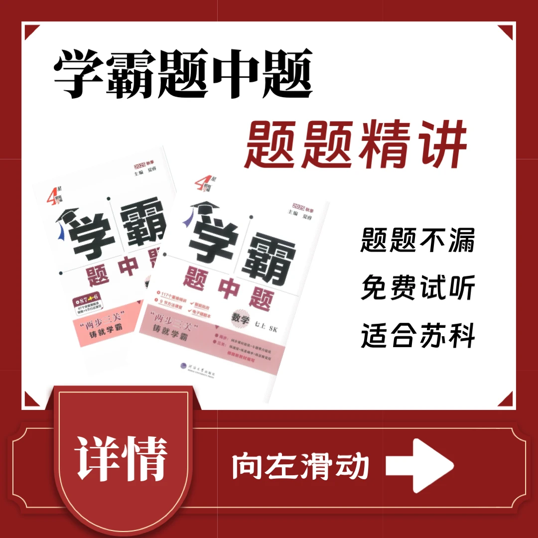 【八年级上】《学霸题中题》每题都讲