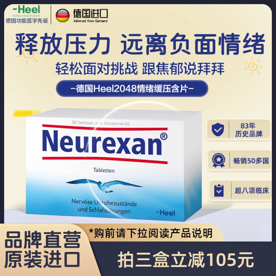 【专属】Heel希宜乐2048情绪缓压含片皮质醇情绪压力深度睡眠